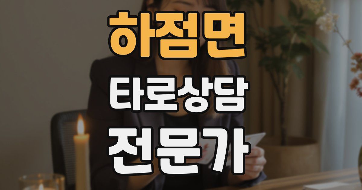 하점면 타로상담전문가 자격증