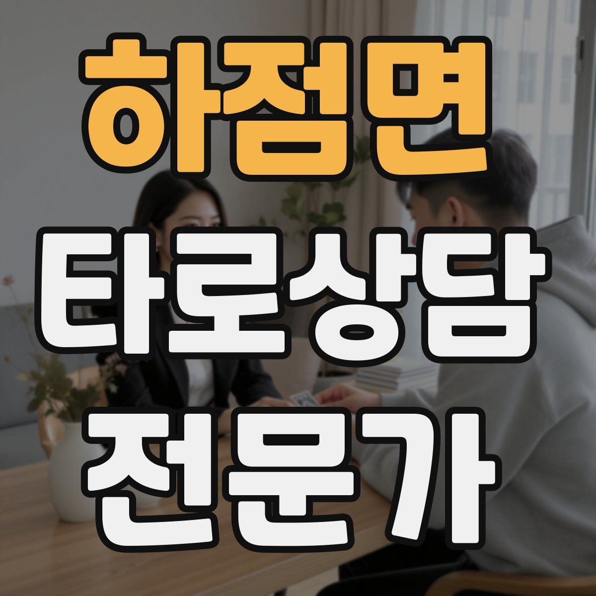 하점면 타로상담전문가 자격증