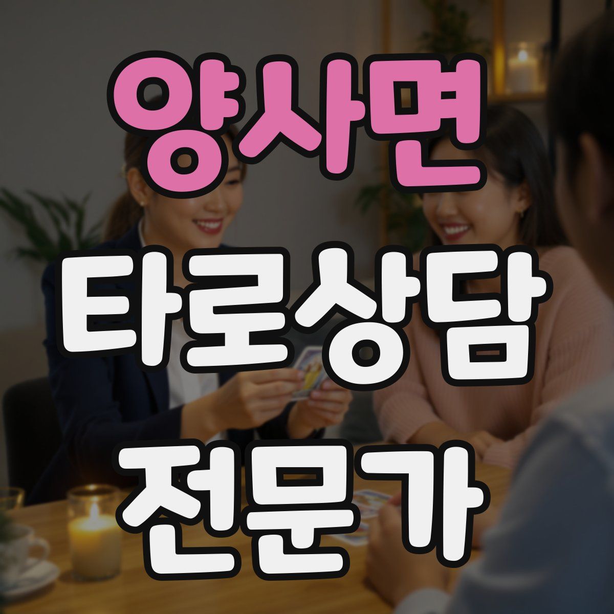 양사면 타로상담전문가 자격증