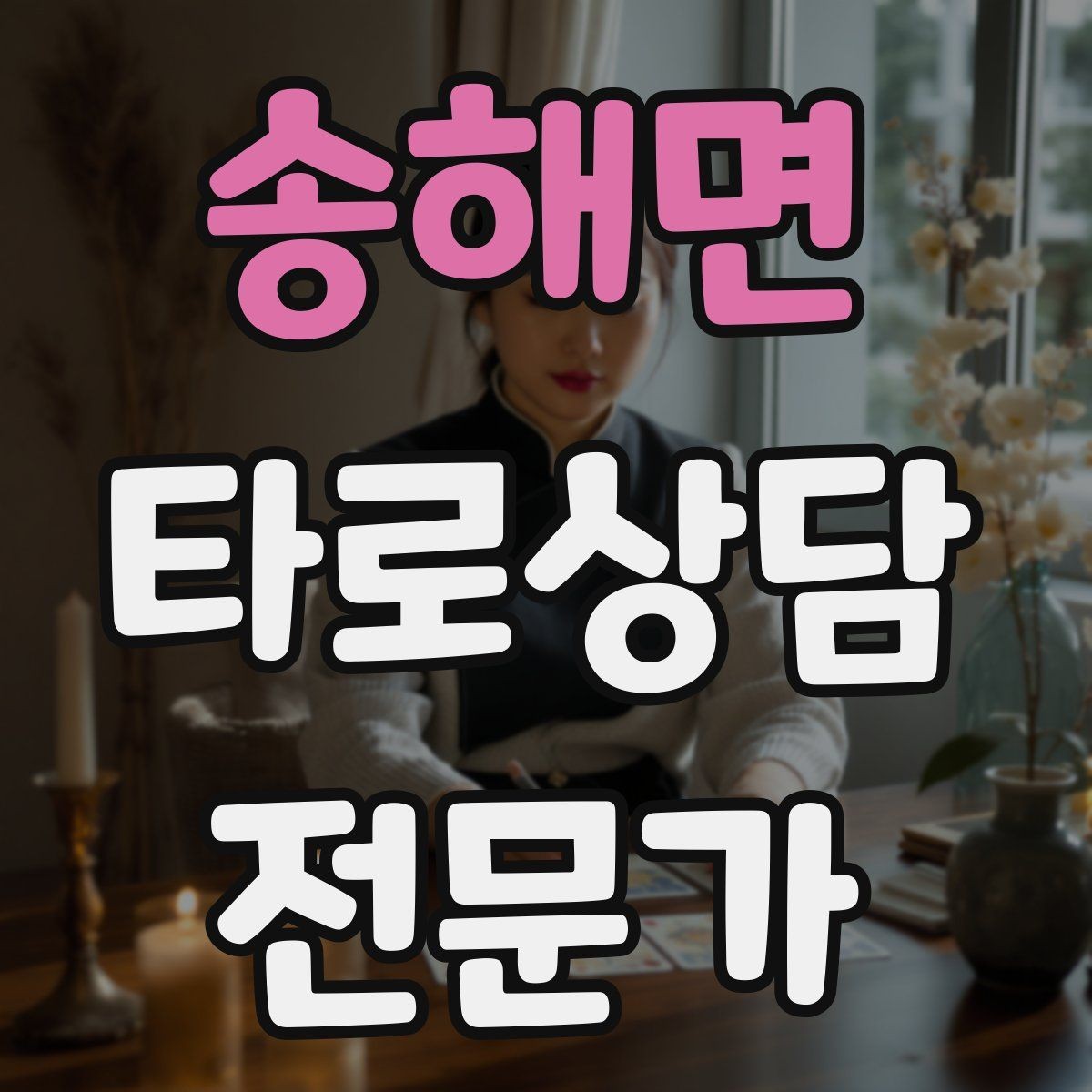 송해면 타로상담전문가 자격증 카드 정화 루틴을 과하지 않게 하는 법