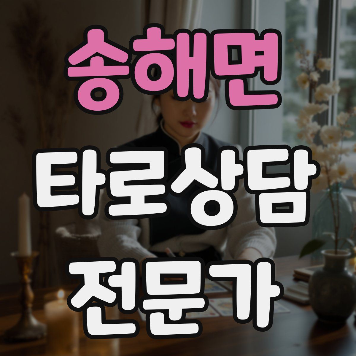 송해면 타로상담전문가 자격증