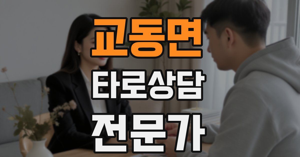 교동면 타로상담전문가 자격증