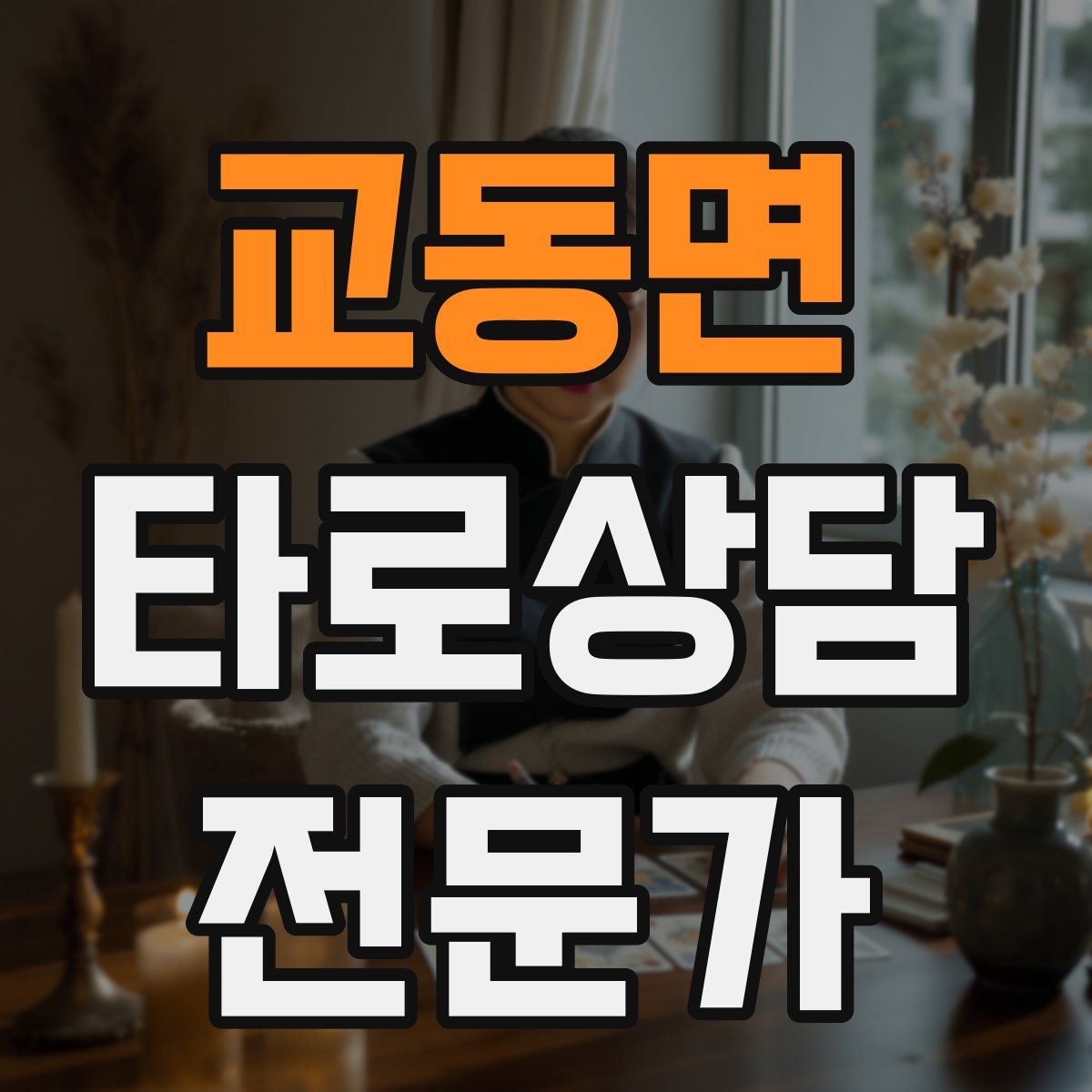 교동면 타로상담전문가 자격증
