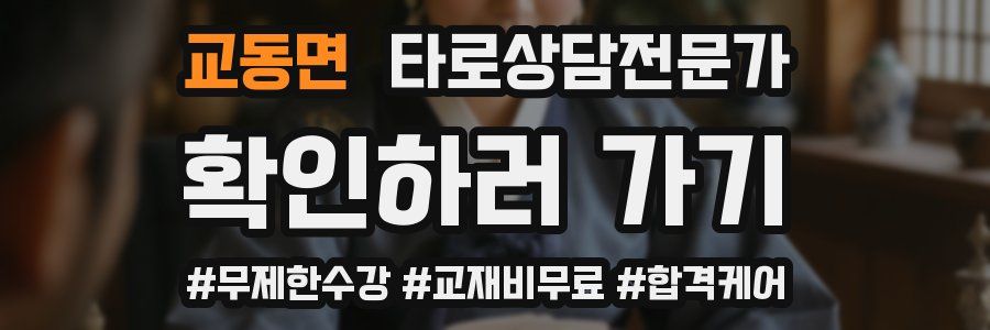 교동면 타로상담전문가 자격증