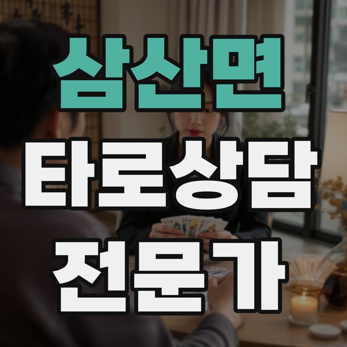 삼산면 타로상담전문가 자격증