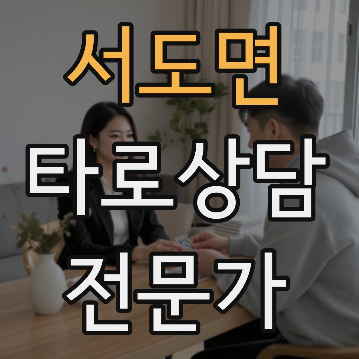 서도면 타로상담전문가 자격증