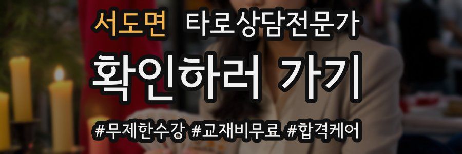 서도면 타로상담전문가 자격증