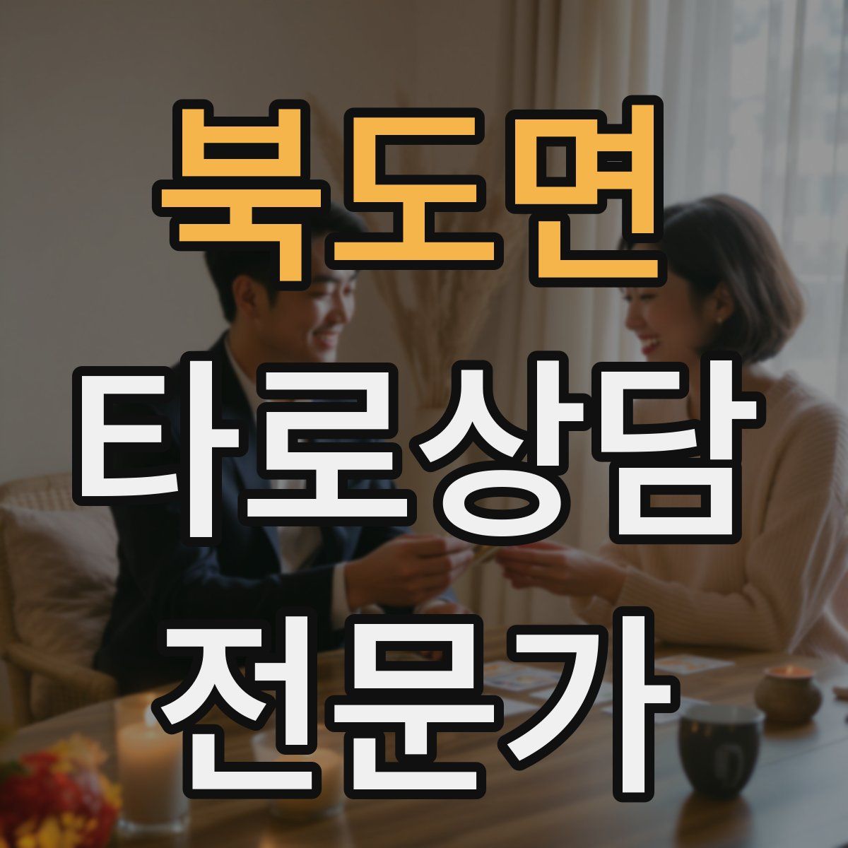 북도면 타로상담전문가 자격증
