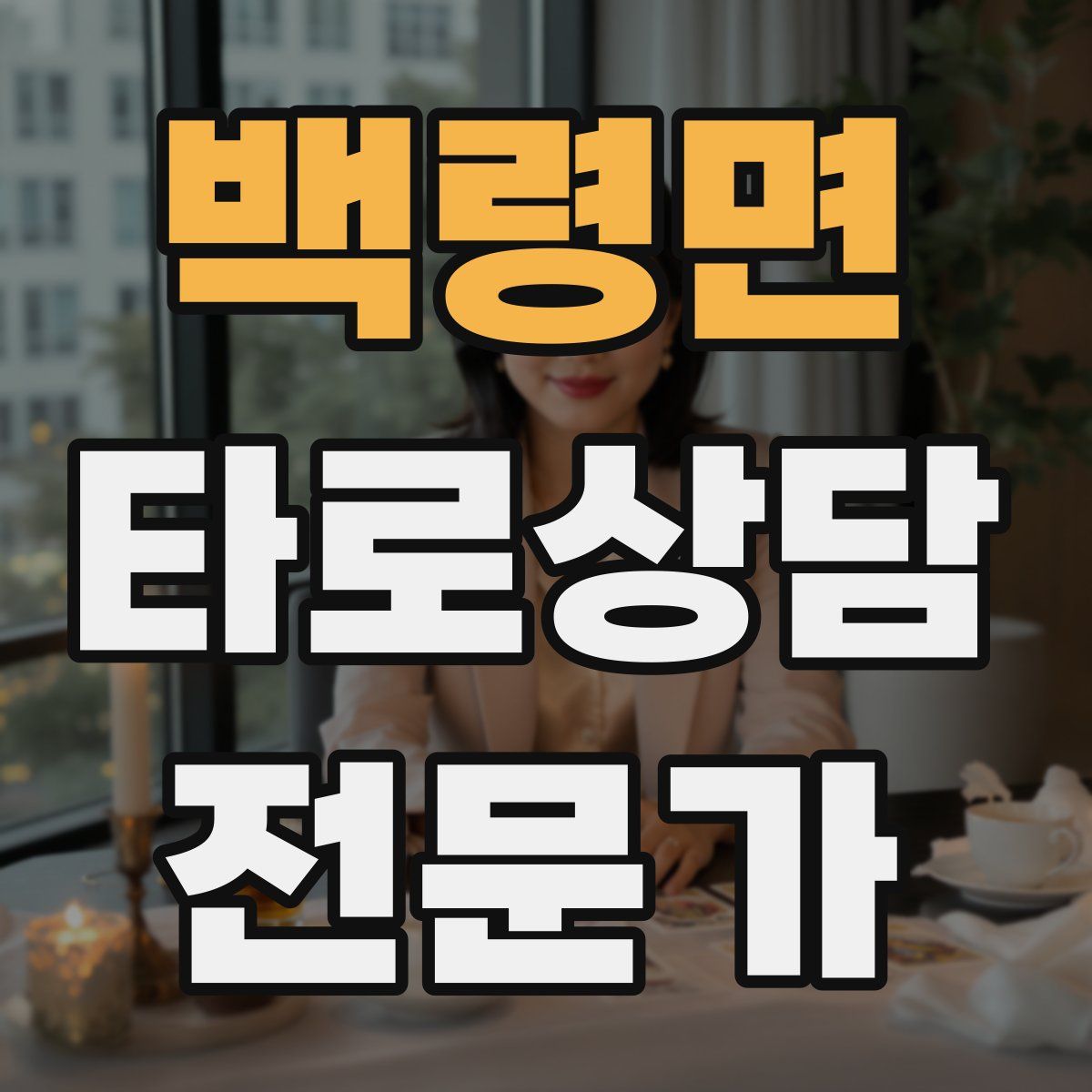 백령면 타로상담전문가 자격증