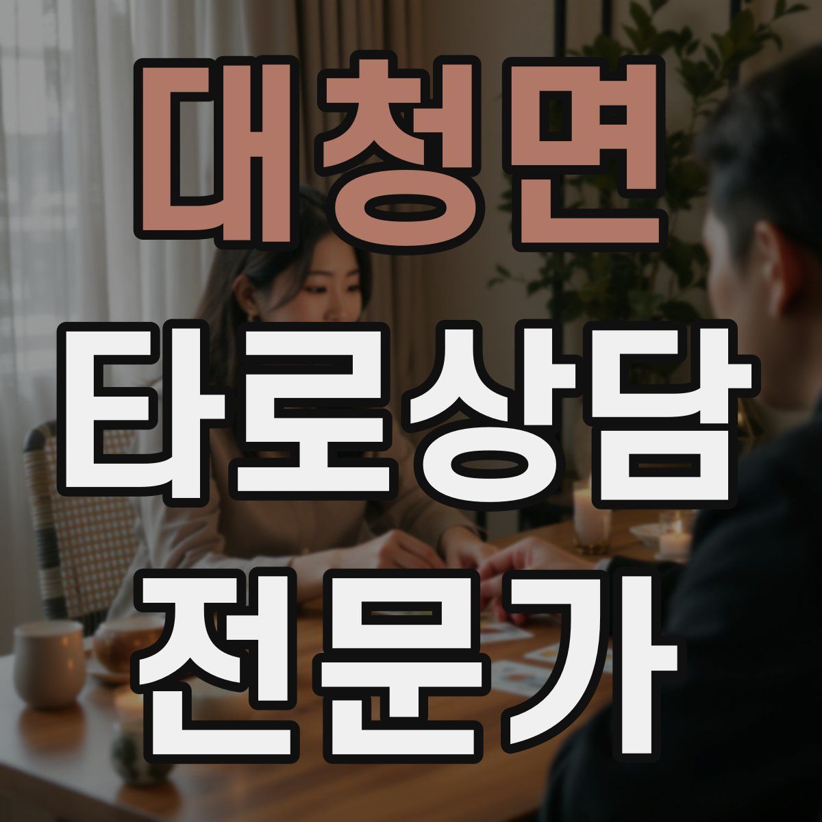 대청면 타로상담전문가 자격증