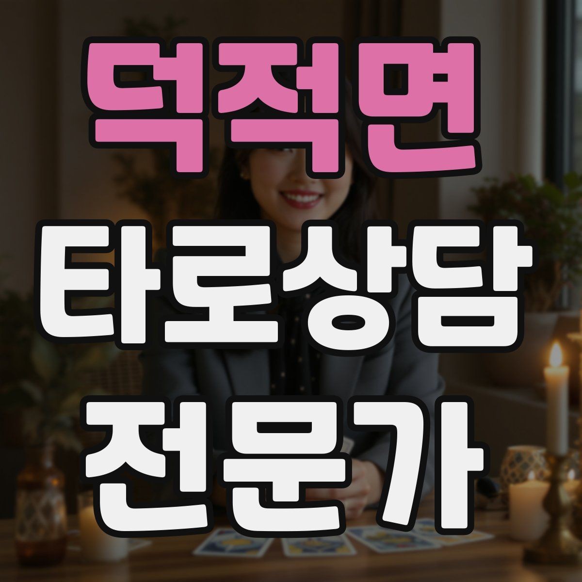 덕적면 타로상담전문가 자격증 결혼 동거 질문을 다룰 때 주의할 표현