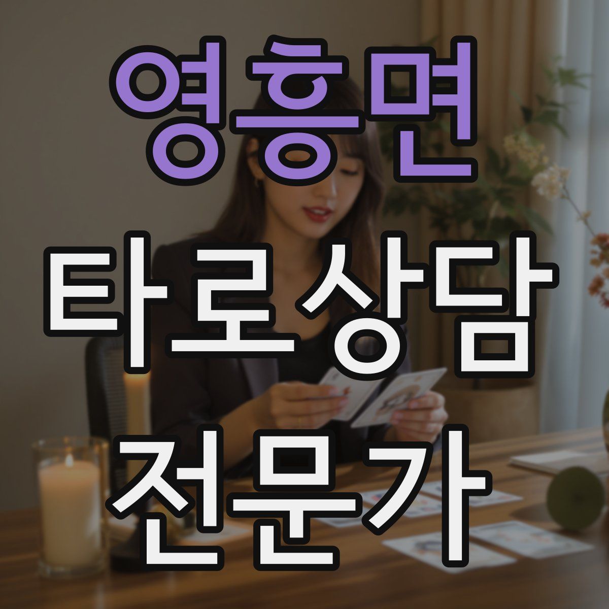 영흥면 타로상담전문가 자격증