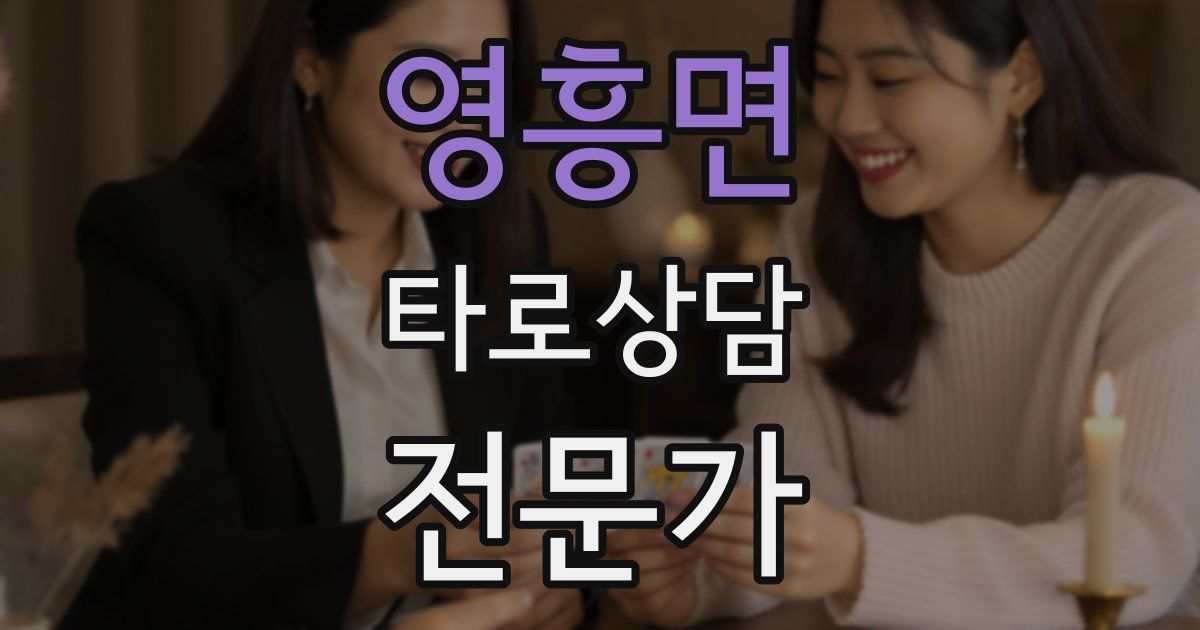 영흥면 타로상담전문가 자격증