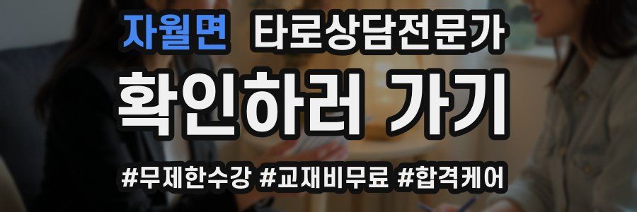 자월면 타로상담전문가 자격증