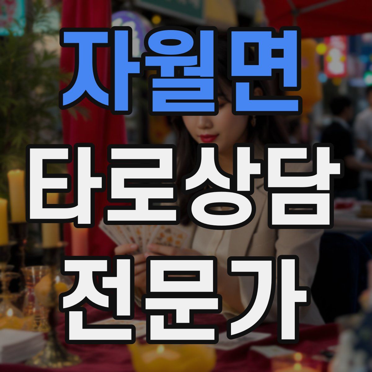 자월면 타로상담전문가 자격증