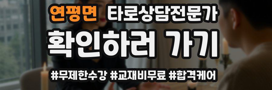 연평면 타로상담전문가 자격증