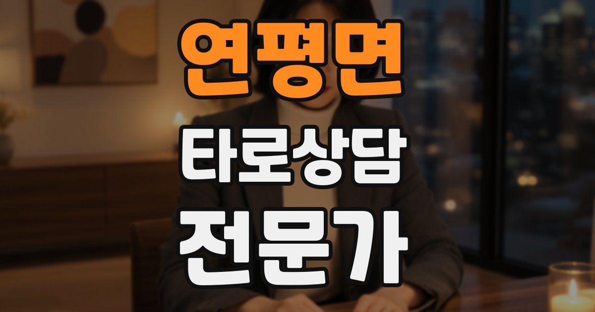연평면 타로상담전문가 자격증