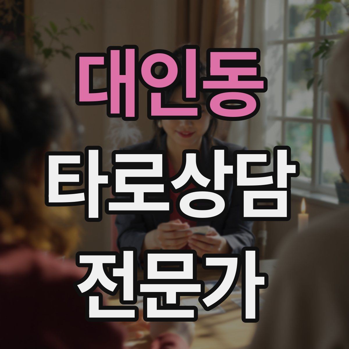 대인동 타로상담전문가 자격증 조언과 예언 사이 균형 잡는 법