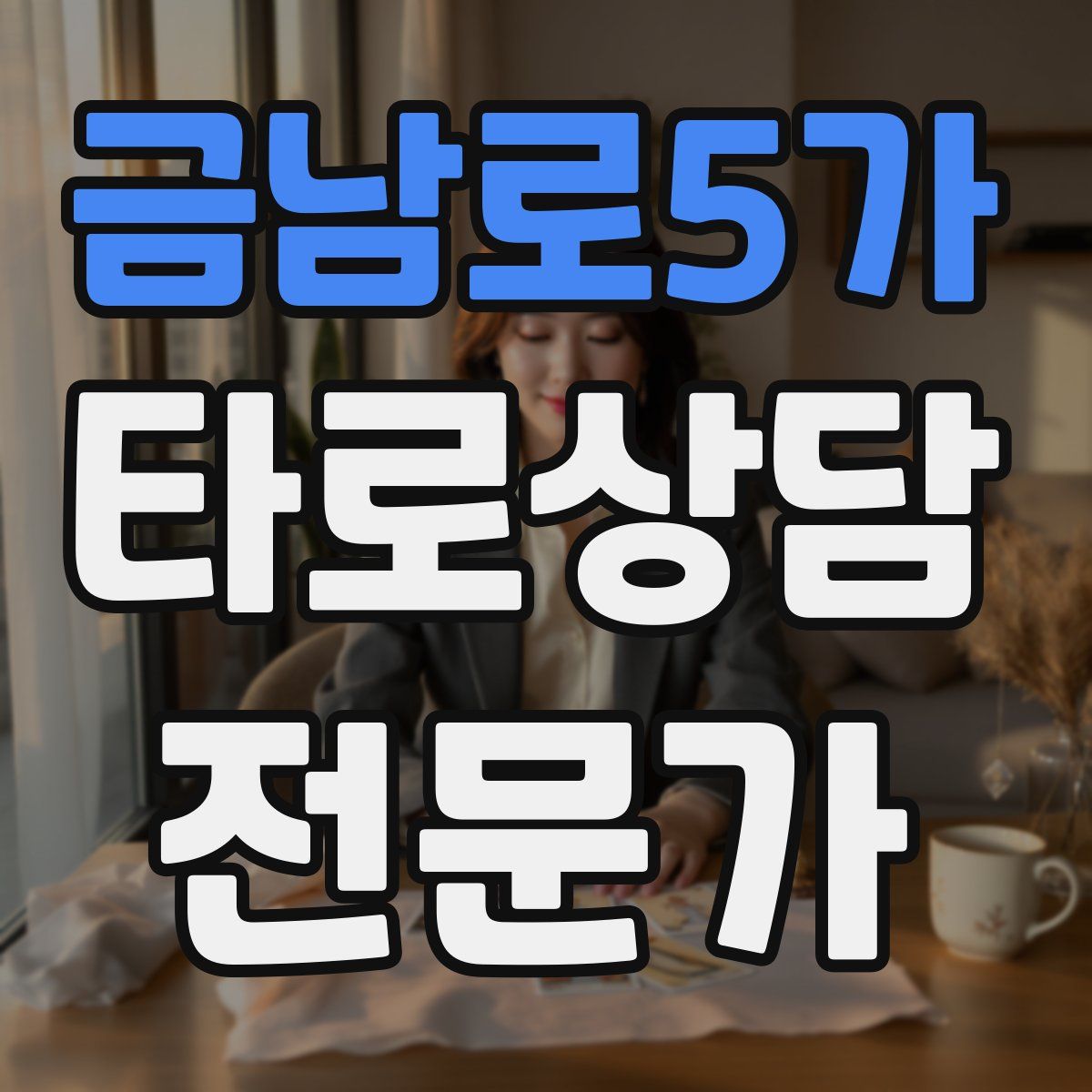 금남로5가 타로상담전문가 자격증
