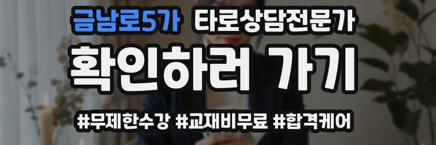 금남로5가 타로상담전문가 자격증