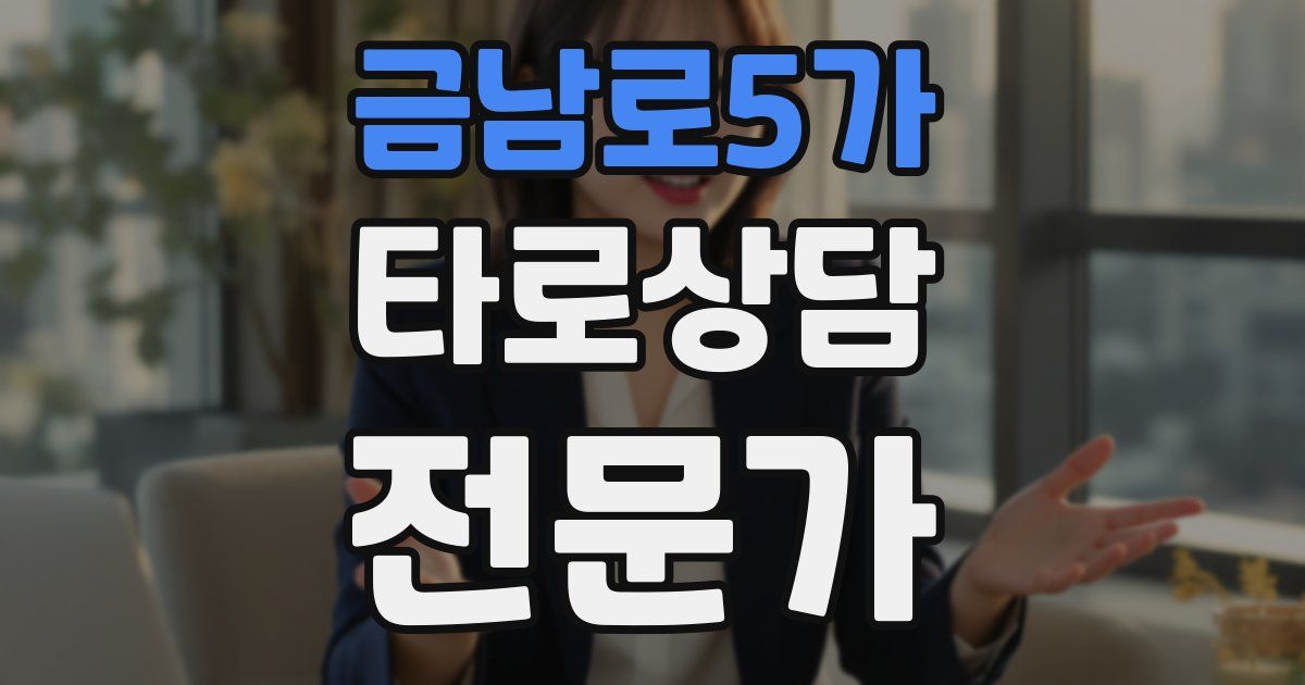금남로5가 타로상담전문가 자격증