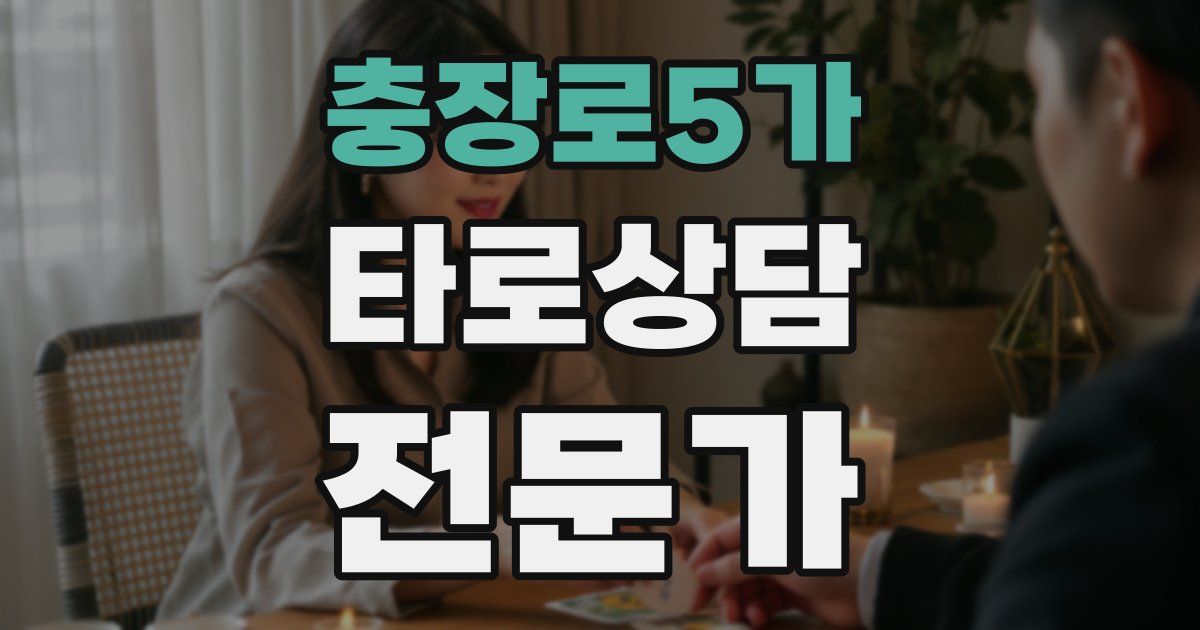 충장로5가 타로상담전문가 자격증