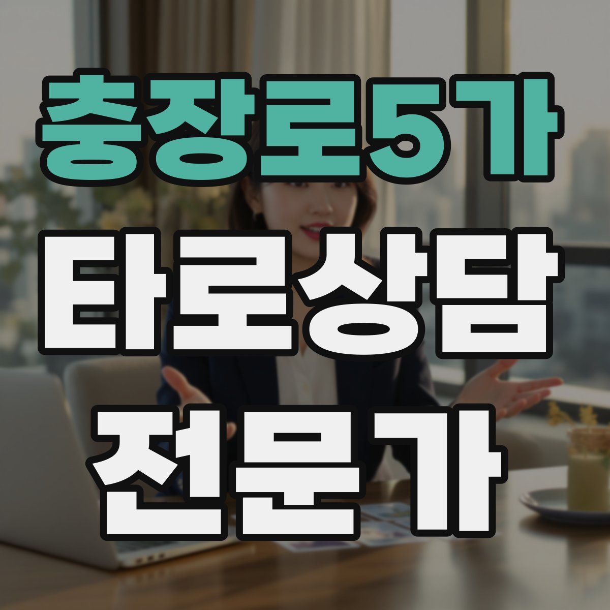 충장로5가 타로상담전문가 자격증