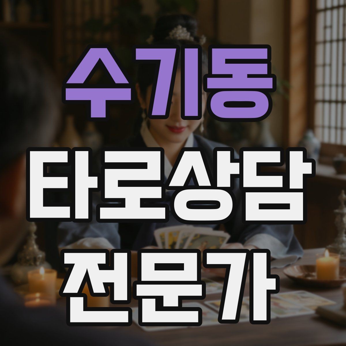 수기동 타로상담전문가 자격증 1장 리딩으로도 상담이 가능한 이유