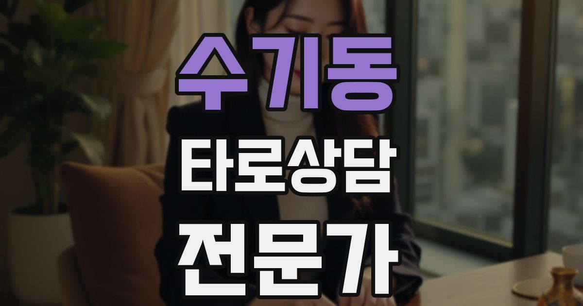 수기동 타로상담전문가 자격증