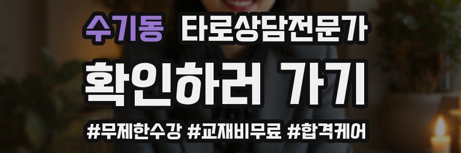 수기동 타로상담전문가 자격증