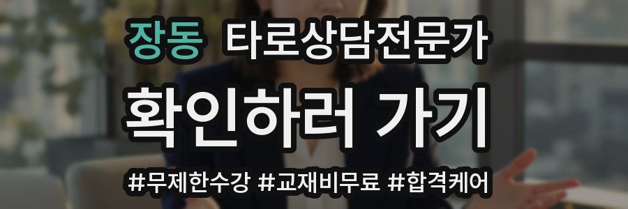 장동 타로상담전문가 자격증