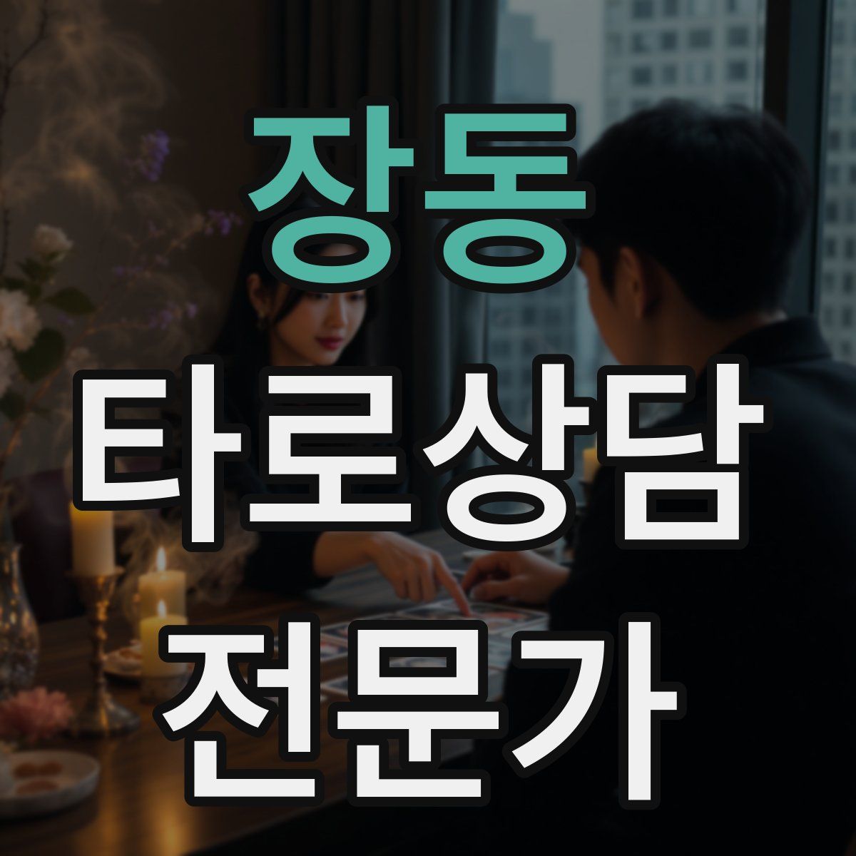 장동 타로상담전문가 자격증