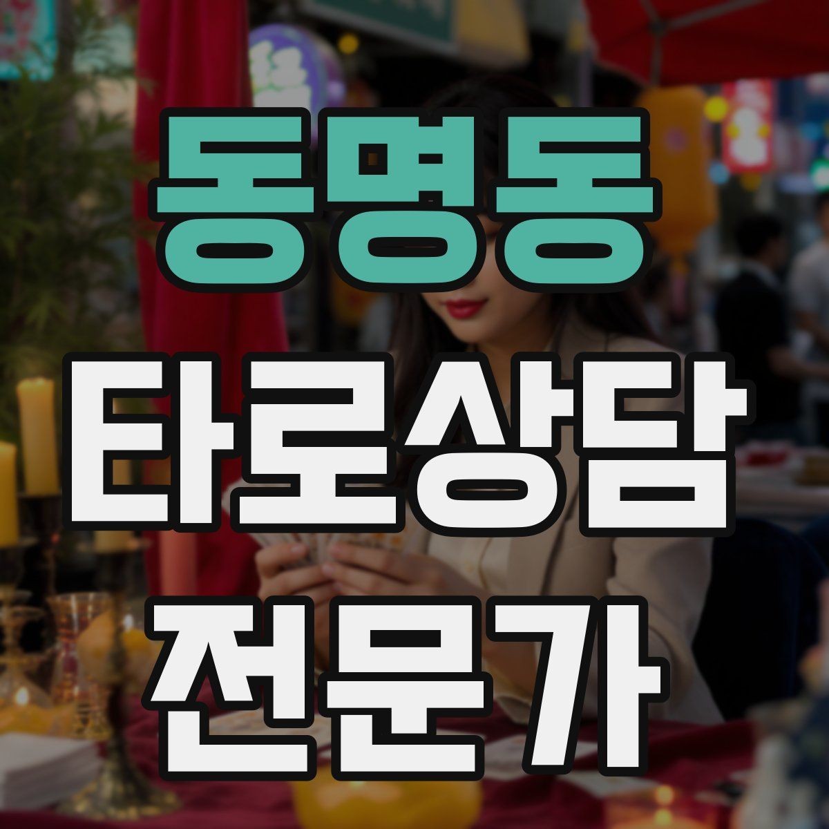 동명동 타로상담전문가 자격증 해석 노트를 내 언어로 바꾸는 방법