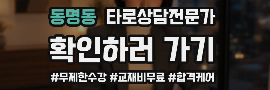 동명동 타로상담전문가 자격증