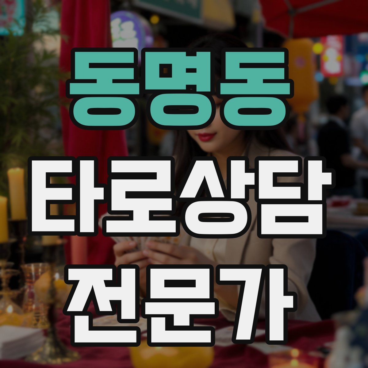 동명동 타로상담전문가 자격증