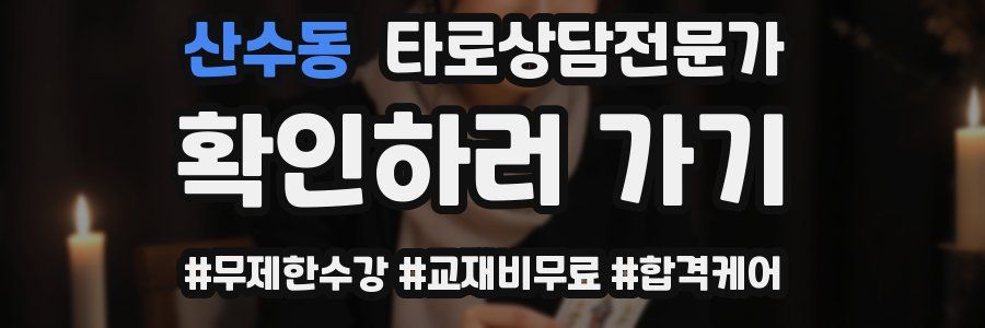 산수동 타로상담전문가 자격증