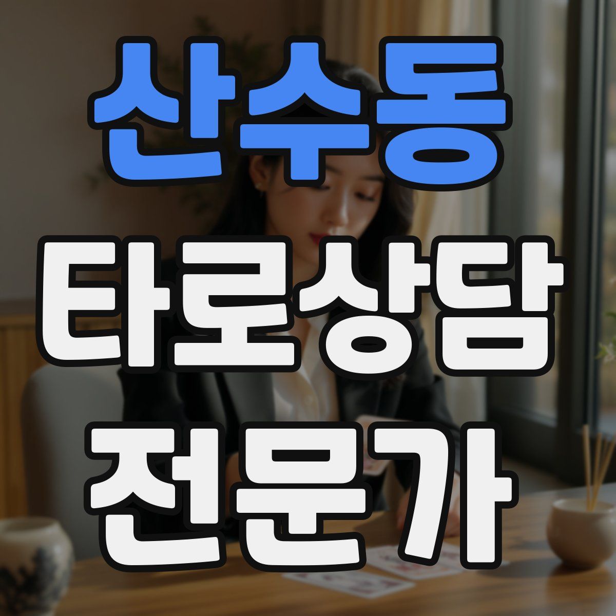 산수동 타로상담전문가 자격증