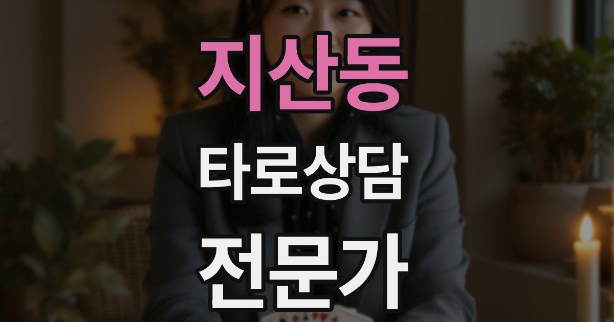 지산동 타로상담전문가 자격증