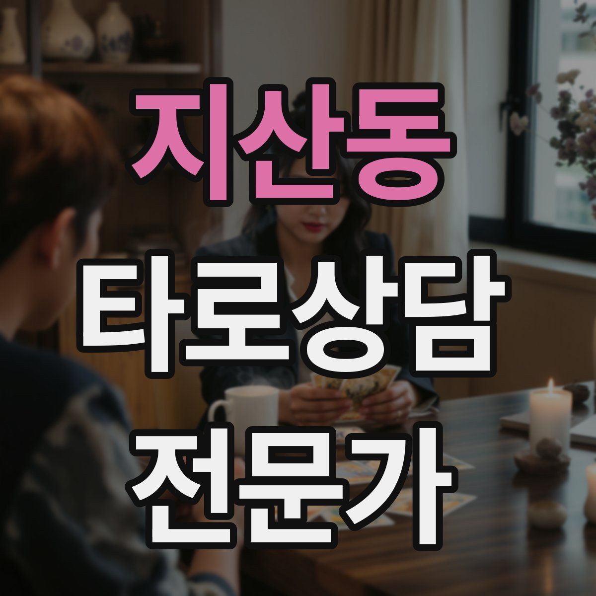 지산동 타로상담전문가 자격증