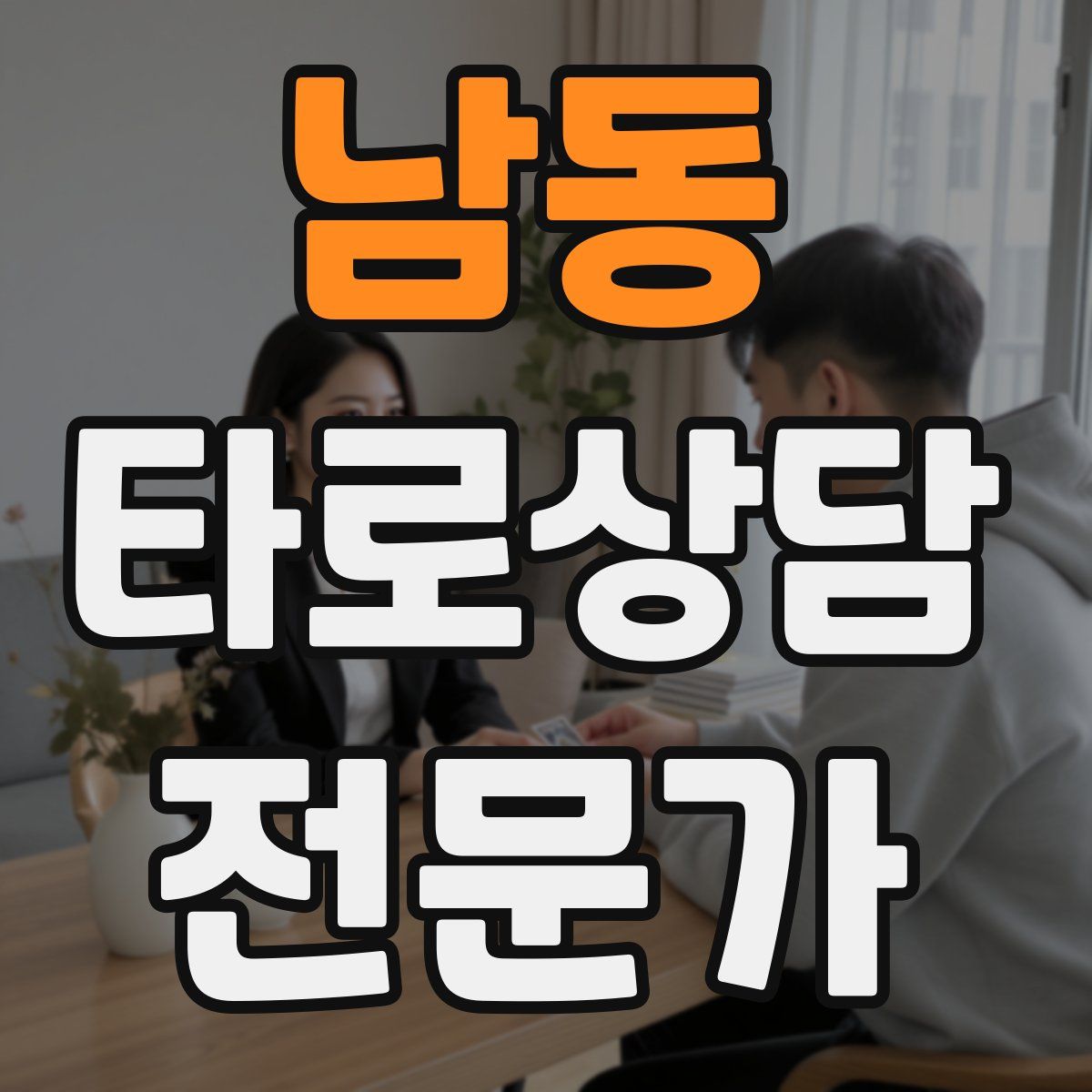 남동 타로상담전문가 자격증