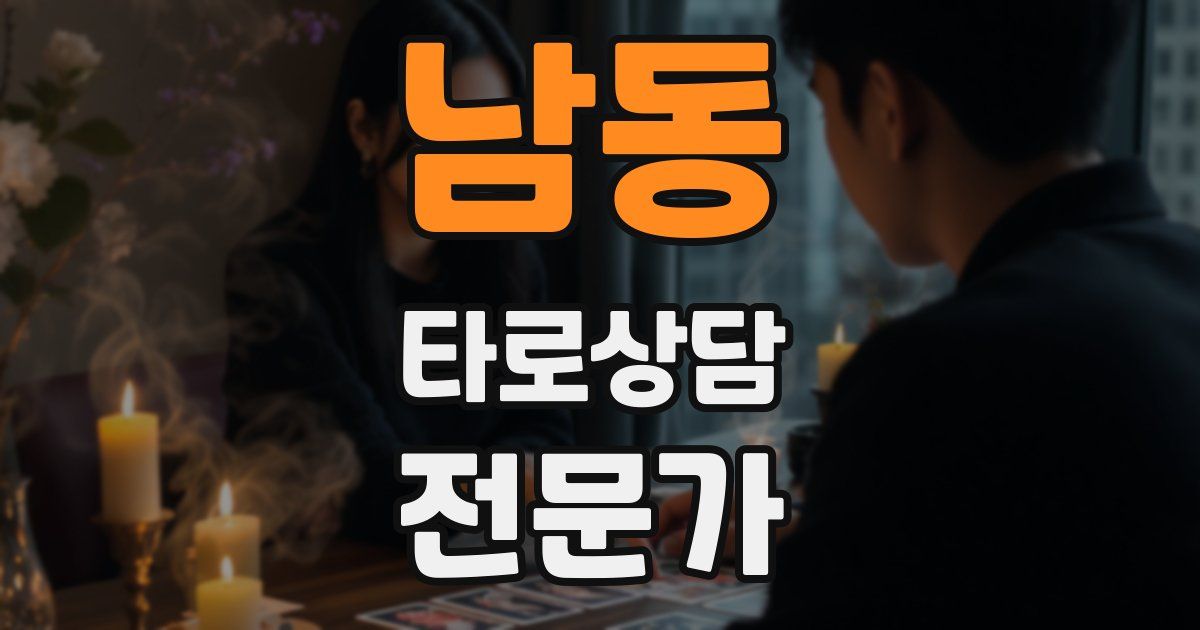 남동 타로상담전문가 자격증