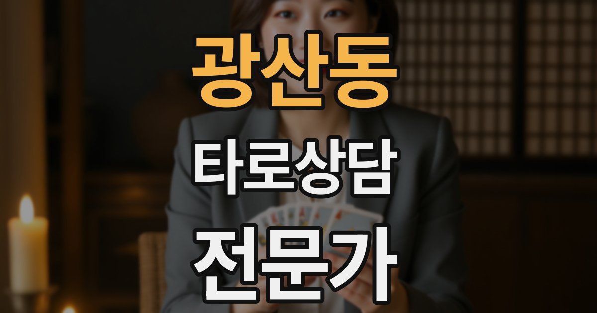 광산동 타로상담전문가 자격증