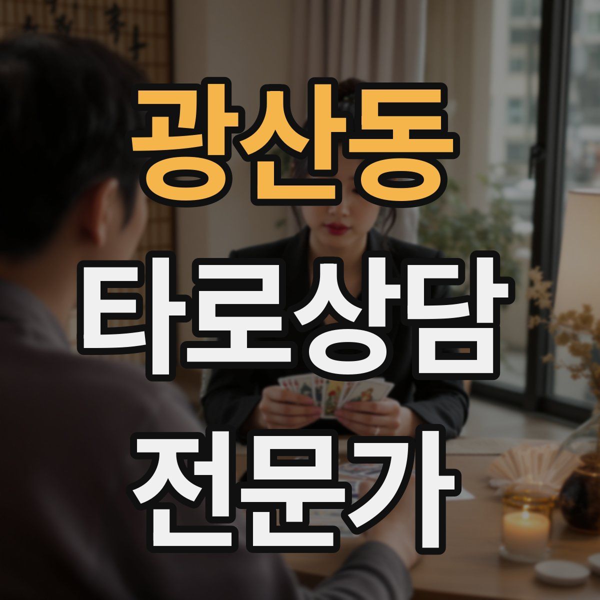 광산동 타로상담전문가 자격증