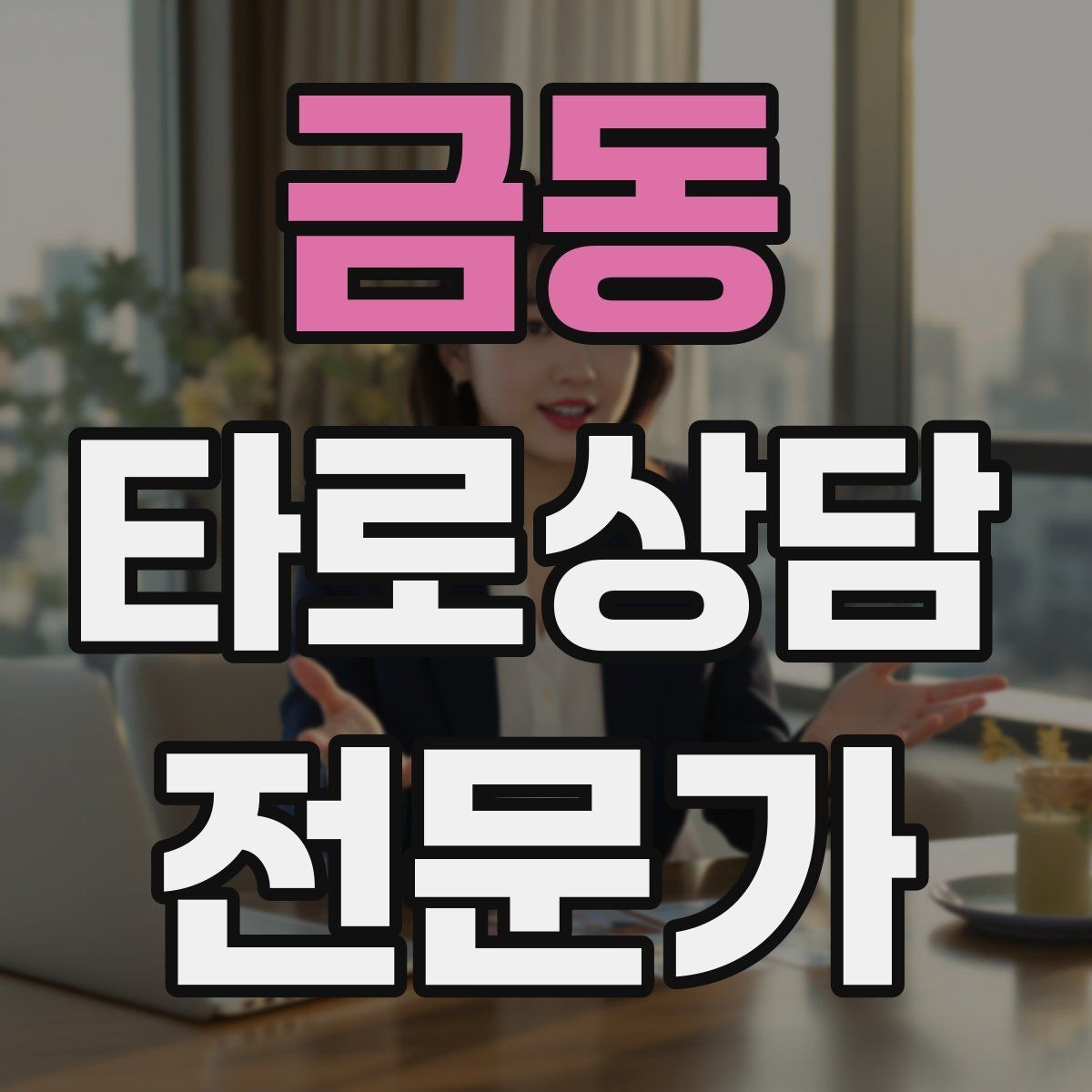 금동 타로상담전문가 자격증 덱 보관 케이스 선택 팁