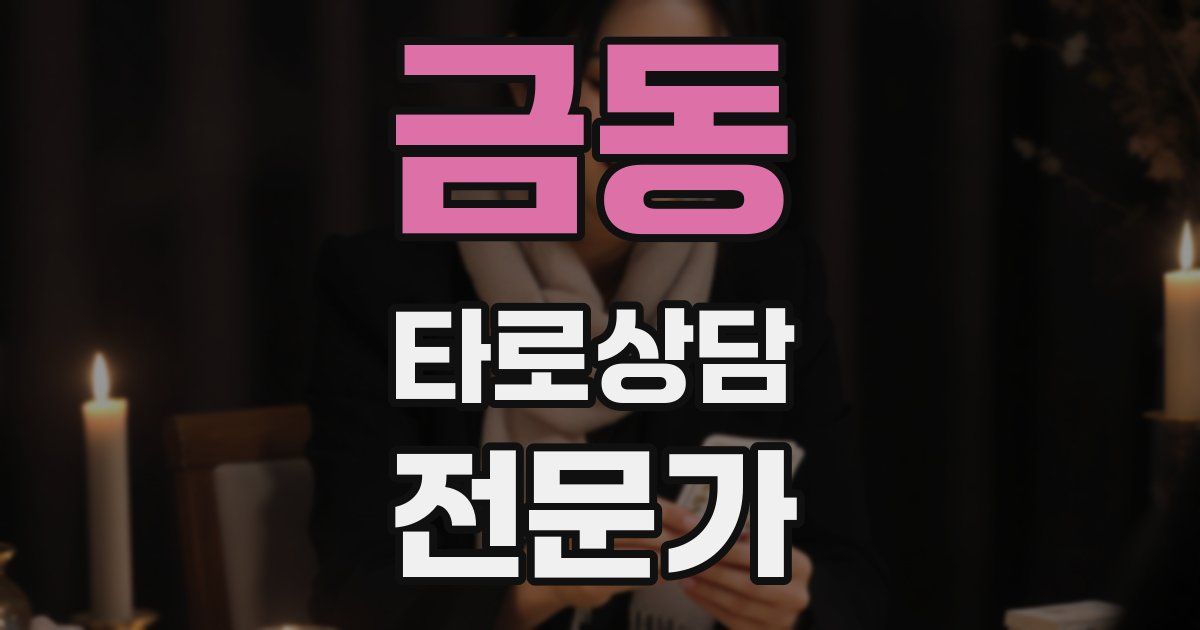 금동 타로상담전문가 자격증