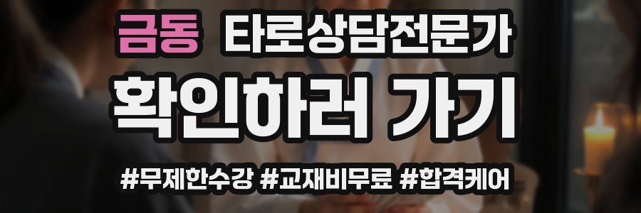 금동 타로상담전문가 자격증