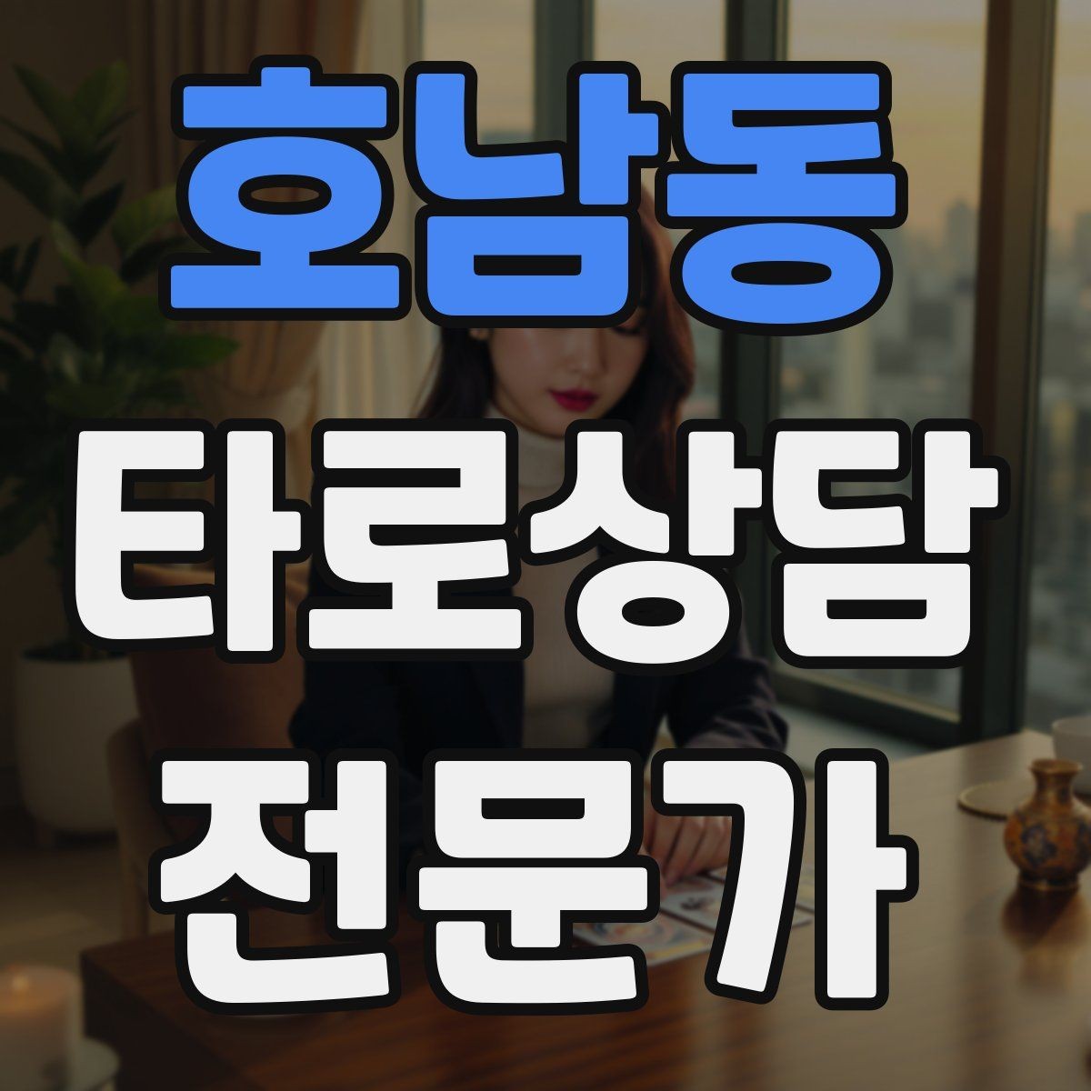호남동 타로상담전문가 자격증 컷 방식 선택이 고민될 때 기준
