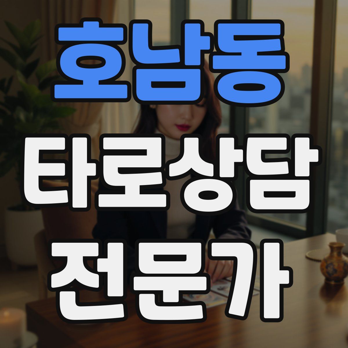 호남동 타로상담전문가 자격증