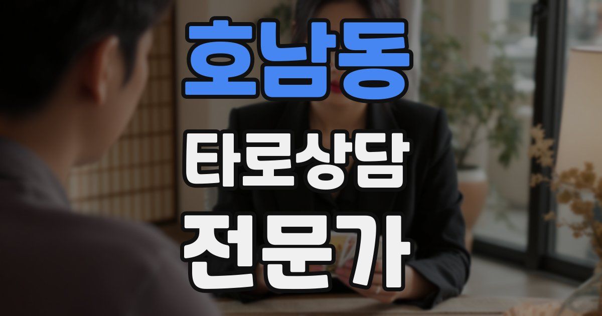 호남동 타로상담전문가 자격증