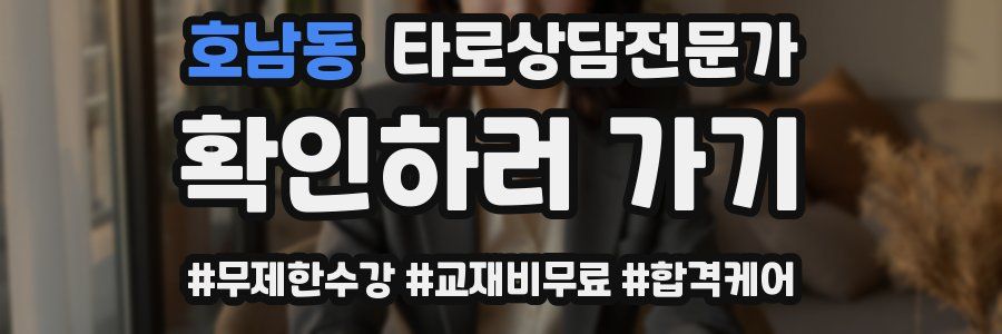 호남동 타로상담전문가 자격증